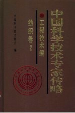 中国科学技术专家传略  工程技术编纺织卷  2