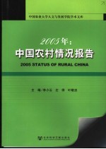 2005：中国农村情况报告