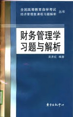 财务管理学习题与解析