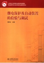 继电保护及自动装置的检验与调试