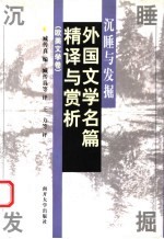 沉睡与发掘  外国文学名篇精译与赏析  欧美文学卷