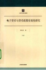 电子货币与货币政策有效性研究