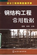 建设工程常用数据手册  钢结构工程常用数据