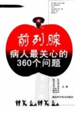 前列腺病人最关心的360个问题