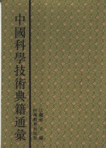 中国科学技术典籍通汇  综合卷  第3分册