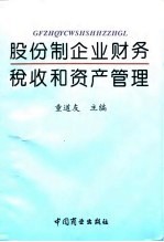 股份制企业财务税收和资产管理