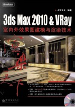 3DS MAX 2010＆VRAY室内外效果图建模与渲染技术