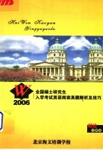 2006全国硕士研究生入学考试英语阅读真题解析及技巧  珍藏版