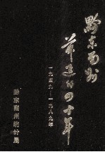 黔东南州前进的四十年  1949-1988