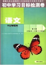 初中学习目标检测卷  语文  供初中三年级下学期用  第6册