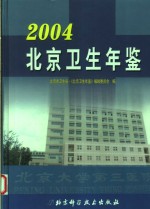 北京卫生年鉴  2004