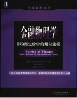 金融物理学  非均衡定价中的测量建模