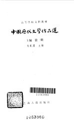 中国历代文学作品选  上编  第2册