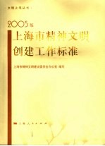 2005版上海市精神文明创建工作标准