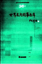 世界儿童文学名著大画库  36  世界民间故事画库