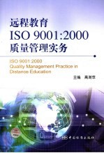 远程教育ISO9001：2000质量管理实务