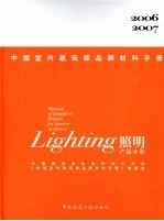 中国室内建筑师品牌材料手册  照明产品分册 Lighting  2006-2007