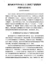 国内经济学界对社会主义制度下价值规律问题的讨论情况