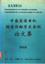 第四届中国交流电机调速传动学术会议论文集  上