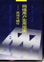 NOVELL Netware 386 V3.XX网络用户实用指南 原理与操作