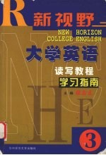 《新视野大学英语读写教程》学习指南  3