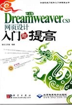 中文版Dreamweaver CS3网页设计入门与提高