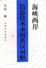 海峡两岸信息技术术语英汉对照