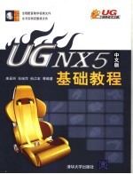 UG NX 5中文版基础教程