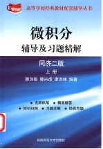 微积分辅导及习题精解  上  同济二版