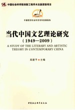 当代中国文艺理论研究  1949-2009