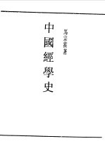 中国经学史