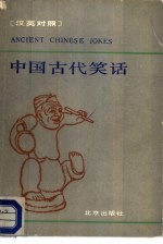 中国古代笑话  汉英对照