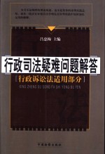 行政司法疑难问题解答  行政诉讼法适用部分