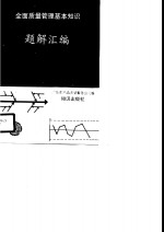 全面质量管理基本知识题解汇编