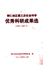 铜仁地区第三次社会科学优秀科研成果选  1999-2001