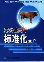 无公害肉牛标准化生产