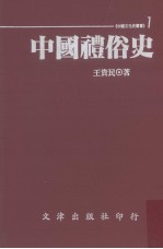 中国礼俗史