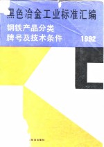 黑色冶金工业标准汇编  钢铁产品分类、牌号及技术条件  1992