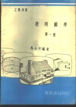 应用图学  第1册