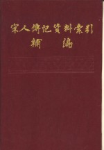 宋人传记资料索引补编  第1册