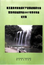 第五届贵州省地质矿产发展战略研讨会及贵州省地质学会2007年学术年会