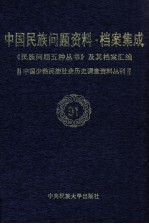 当代中国民族问题资料·档案汇编  《民族问题五种丛书》及其档案集成  第5辑  中国少数民族社会历史调查资料丛刊  第91卷