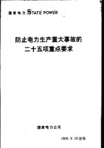 防止电力生产重大事故的二十五项重点要求