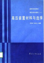 高等学校教材高压技术基础（一） 高压装置材料与选择