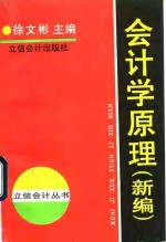 会计学原理  新编