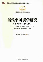 当代中国美学研究  1949-2009