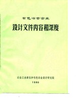 有色冶金企业设计文件内容和深度