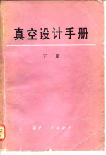 真空设计手册  下