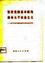 坚持党的基本路线拼命大干社会主义  关于林县开展农业学大寨运动的调查