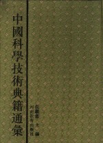 中国科学技术典籍通汇  天文卷  第6分册